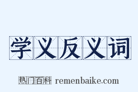 学义反义词是什么意思的图片